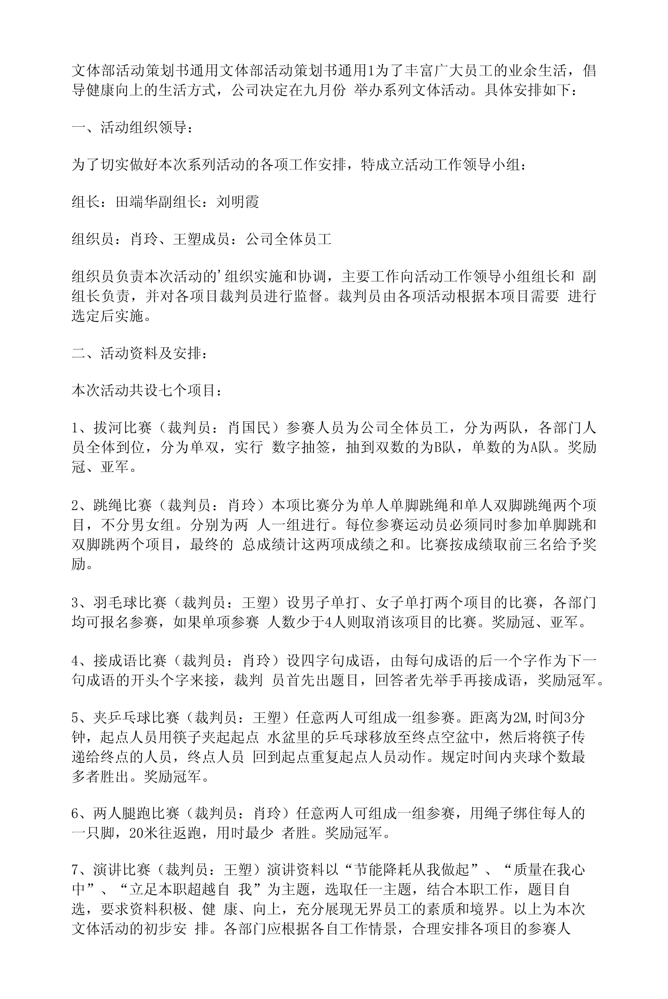 企業(yè)形象塑造與文體部活動(dòng)策劃書——以文體活動(dòng)助推企業(yè)品牌建設(shè)
