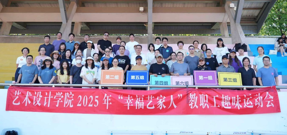 藝術(shù)學(xué)院分工會(huì)舉辦幸?！八嚒奔胰私搪毠との哆\(yùn)動(dòng)會(huì)文體活動(dòng)策劃